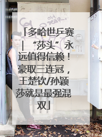 多哈世乒赛｜“莎头”永远值得信赖！豪取三连冠，王楚钦/孙颖莎就是最强混双