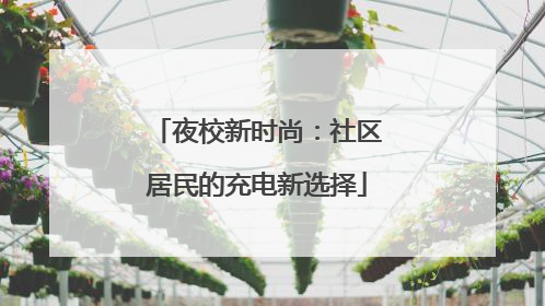 夜校新时尚：社区居民的充电新选择