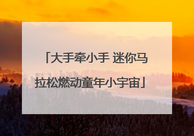 大手牵小手 迷你马拉松燃动童年小宇宙