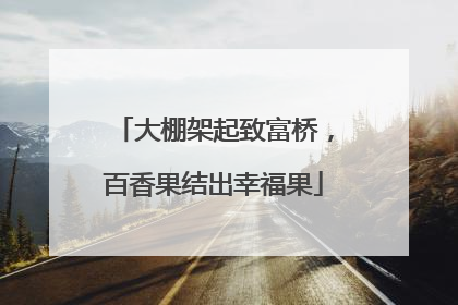 大棚架起致富桥，百香果结出幸福果