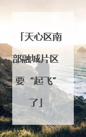 天心区南部融城片区要“起飞”了