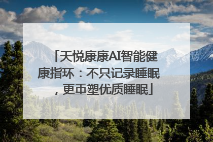 天悦康康AI智能健康指环：不只记录睡眠，更重塑优质睡眠