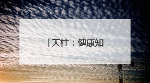 天柱：健康知识进校园 医校共筑健康校园