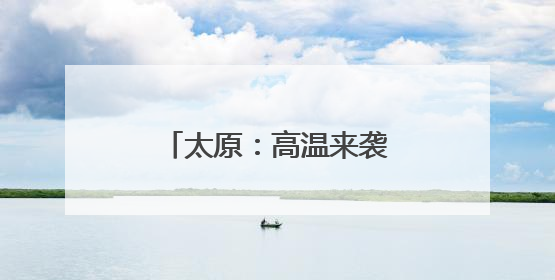 太原：高温来袭 清凉用品热销
