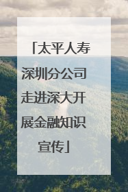 太平人寿深圳分公司走进深大开展金融知识宣传