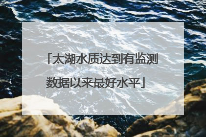 太湖水质达到有监测数据以来最好水平