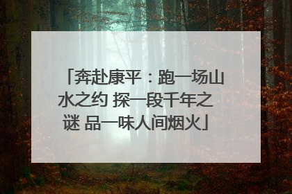 奔赴康平：跑一场山水之约 探一段千年之谜 品一味人间烟火