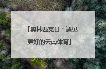 奥林匹克日：遇见更好的云南体育