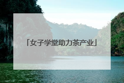 女子学堂助力茶产业