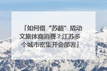 如何借“苏超”撬动文旅体商消费？江苏多个城市密集开会部署