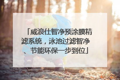威浪仕智净预涂膜精滤系统，泳池过滤智净、节能环保一步到位