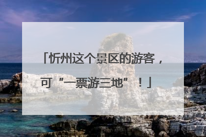 忻州这个景区的游客，可“一票游三地”！