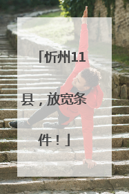 忻州11县，放宽条件！