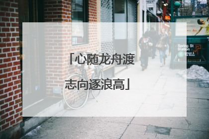 心随龙舟渡 志向逐浪高