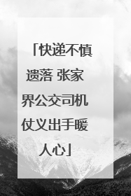 快递不慎遗落 张家界公交司机仗义出手暖人心