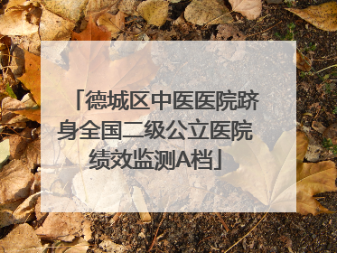 德城区中医医院跻身全国二级公立医院绩效监测A档