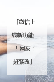 微信上线新功能！网友：赶紧改