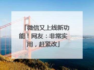微信又上线新功能！网友：非常实用，赶紧改