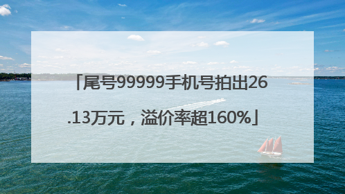 尾号99999手机号拍出26.13万元，溢价率超160%