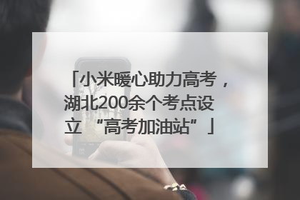 小米暖心助力高考，湖北200余个考点设立 “高考加油站”