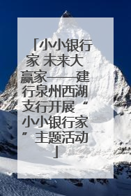 小小银行家 未来大赢家——建行泉州西湖支行开展“小小银行家”主题活动