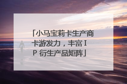 小马宝莉卡生产商卡游发力，丰富 IP 衍生产品矩阵