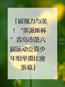 展现力与美！“英派斯杯”青岛市第六届运动会青少年组举重比赛落幕