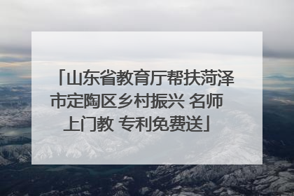 山东省教育厅帮扶菏泽市定陶区乡村振兴 名师上门教 专利免费送