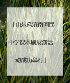 山东省济南回民中学课本剧展演活动成功举行