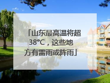 山东最高温将超38°C，这些地方有雷雨或阵雨