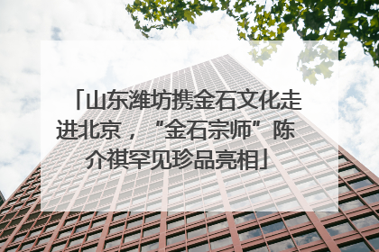 山东潍坊携金石文化走进北京，“金石宗师”陈介祺罕见珍品亮相