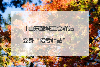 山东邹城工会驿站变身“陪考驿站”