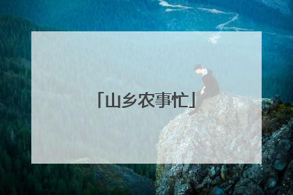 山乡农事忙