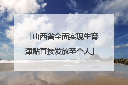 山西省全面实现生育津贴直接发放至个人