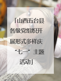 山西五台县各级党组织开展形式多样庆“七一”主题活动