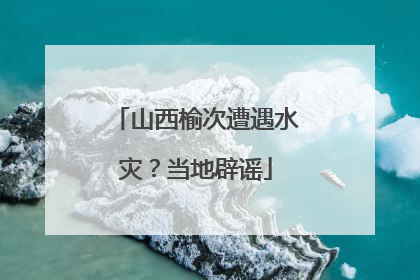 山西榆次遭遇水灾？当地辟谣