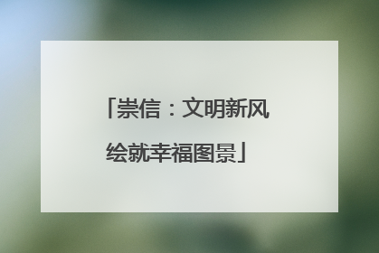 崇信：文明新风绘就幸福图景