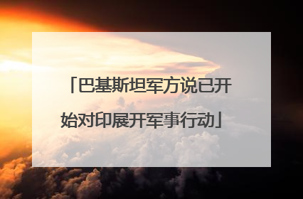 巴基斯坦军方说已开始对印展开军事行动