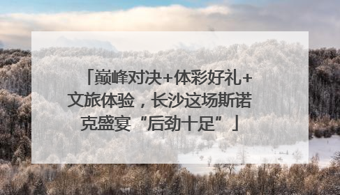 巅峰对决+体彩好礼+文旅体验，长沙这场斯诺克盛宴“后劲十足”