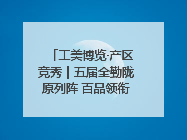 工美博览·产区竞秀｜五届全勤陇原列阵 百品领衔甘肃出彩