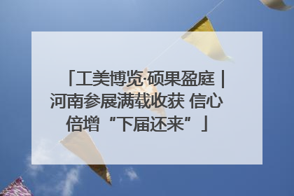 工美博览·硕果盈庭｜河南参展满载收获 信心倍增“下届还来”
