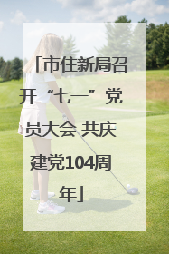 市住新局召开“七一”党员大会 共庆建党104周年