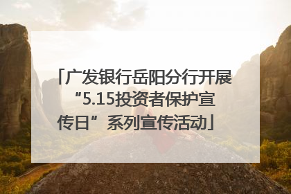 广发银行岳阳分行开展“5.15投资者保护宣传日”系列宣传活动