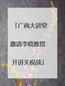 广商大讲堂邀请李晓教授开讲关税战