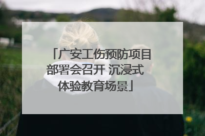 广安工伤预防项目部署会召开 沉浸式体验教育场景