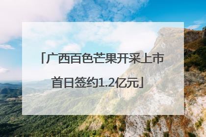 广西百色芒果开采上市 首日签约1.2亿元