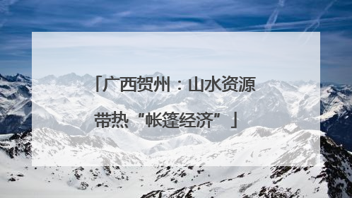 广西贺州：山水资源带热“帐篷经济”