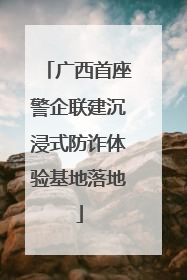 广西首座警企联建沉浸式防诈体验基地落地