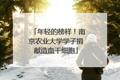 年轻的榜样！南京农业大学学子捐献造血干细胞