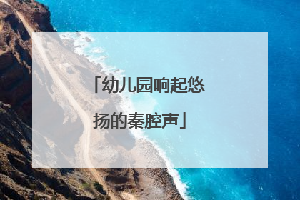 幼儿园响起悠扬的秦腔声